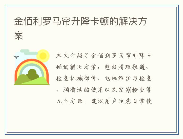 金佰利罗马帘升降卡顿的解决方案