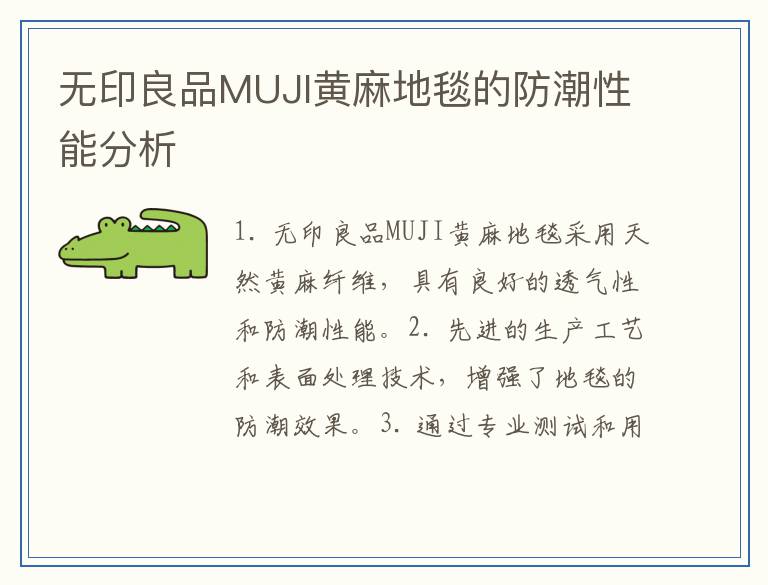 无印良品MUJI黄麻地毯的防潮性能分析