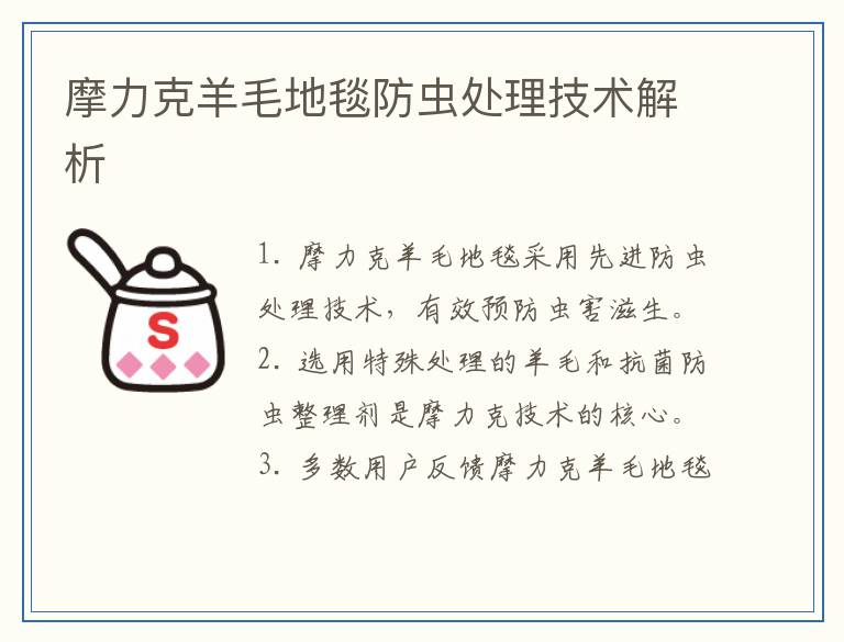 摩力克羊毛地毯防虫处理技术解析