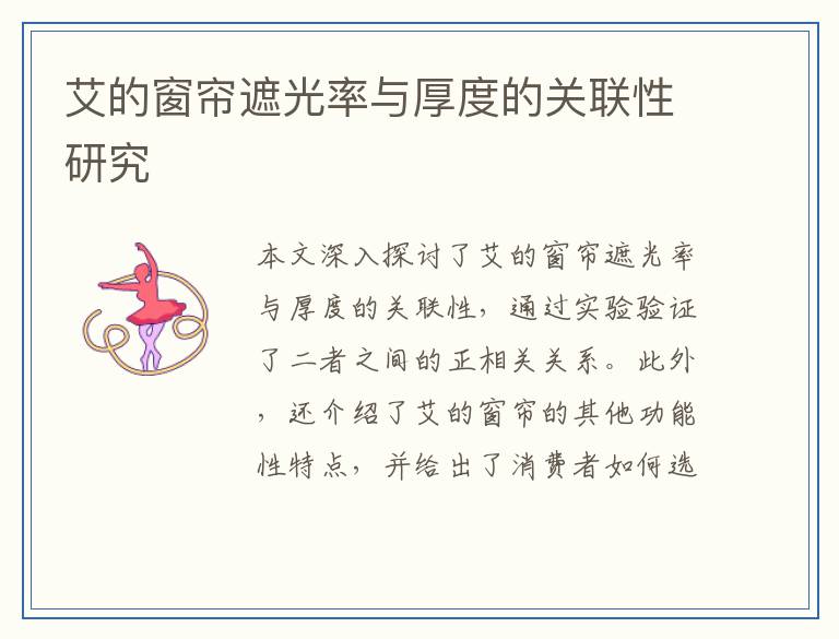 艾的窗帘遮光率与厚度的关联性研究