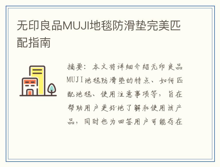 无印良品MUJI地毯防滑垫完美匹配指南