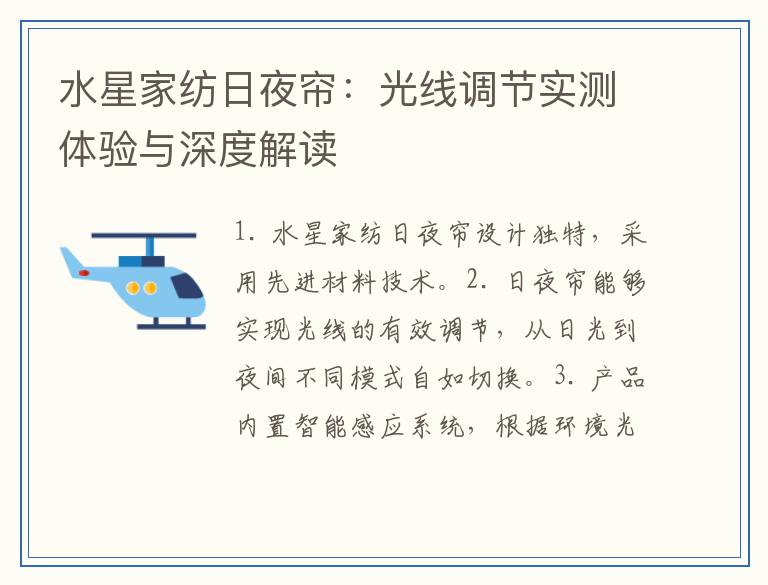 水星家纺日夜帘：光线调节实测体验与深度解读