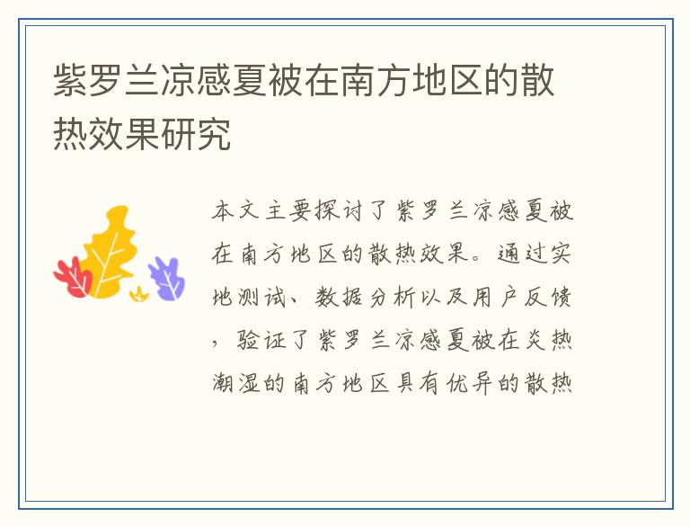 紫罗兰凉感夏被在南方地区的散热效果研究