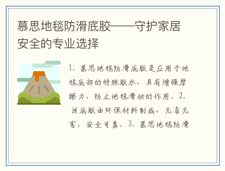 慕思地毯防滑底胶——守护家居安全的专业选择