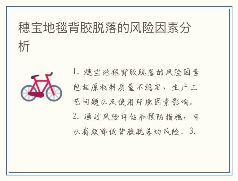 穗宝地毯背胶脱落的风险因素分析