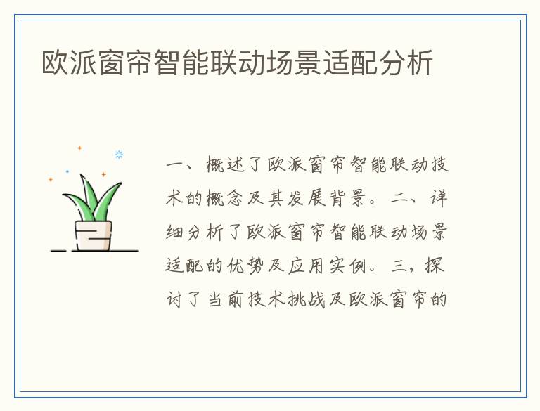 欧派窗帘智能联动场景适配分析