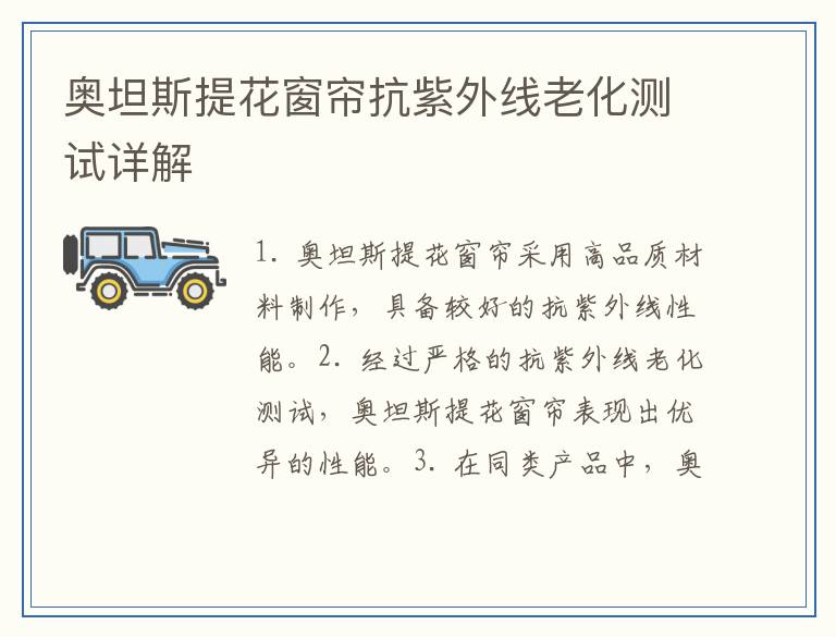 奥坦斯提花窗帘抗紫外线老化测试详解