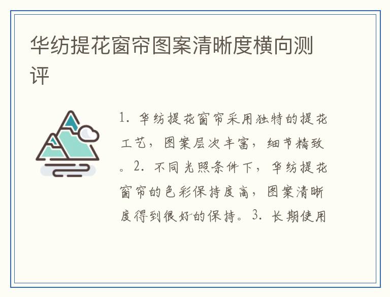 华纺提花窗帘图案清晰度横向测评