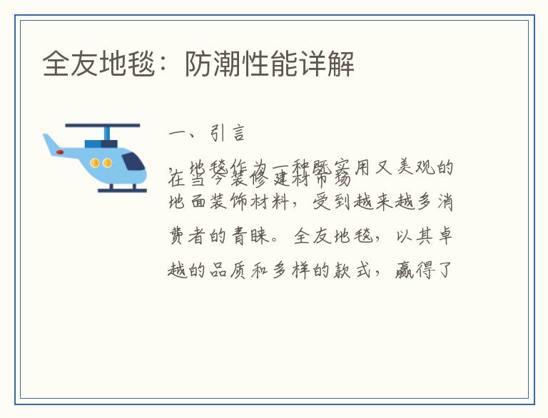 全友地毯：防潮性能详解