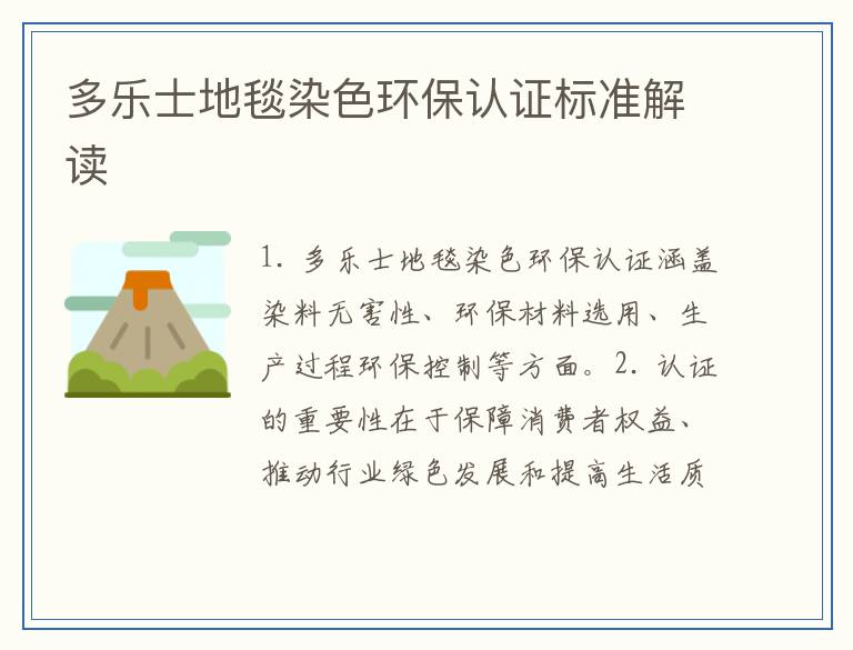 多乐士地毯染色环保认证标准解读