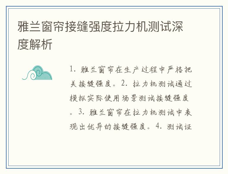 雅兰窗帘接缝强度拉力机测试深度解析