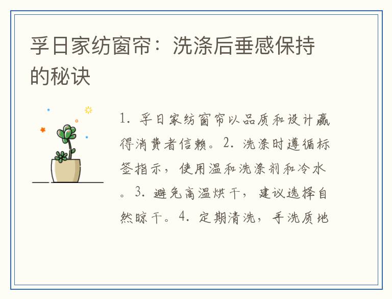孚日家纺窗帘：洗涤后垂感保持的秘诀