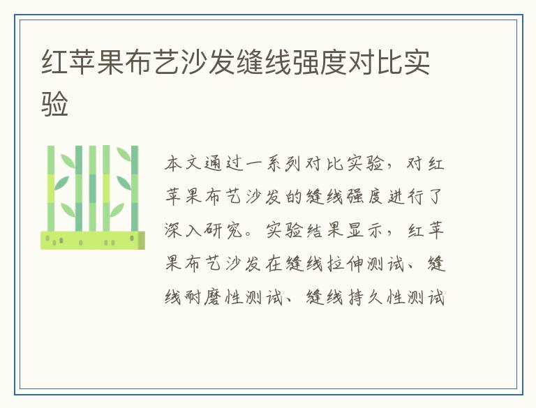 红苹果布艺沙发缝线强度对比实验