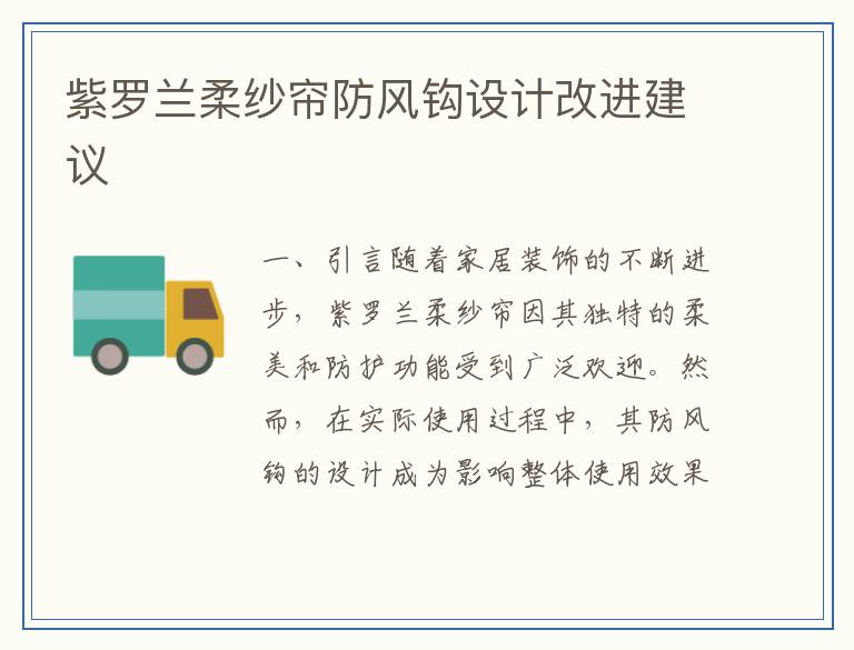 紫罗兰柔纱帘防风钩设计改进建议