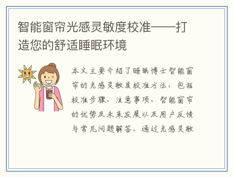 智能窗帘光感灵敏度校准——打造您的舒适睡眠环境