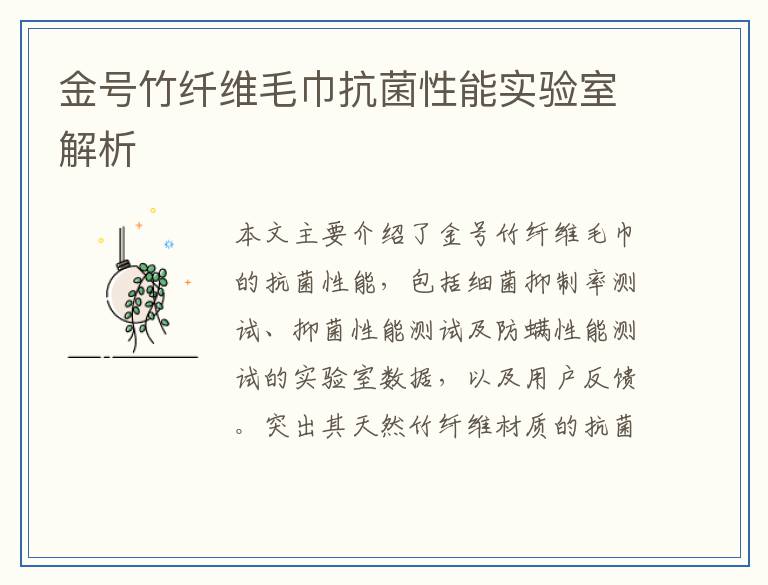 金号竹纤维毛巾抗菌性能实验室解析