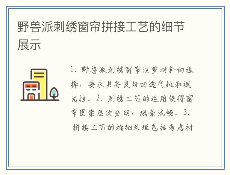 野兽派刺绣窗帘拼接工艺的细节展示