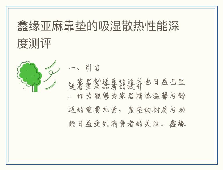 鑫缘亚麻靠垫的吸湿散热性能深度测评