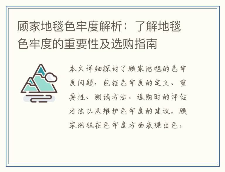 顾家地毯色牢度解析：了解地毯色牢度的重要性及选购指南
