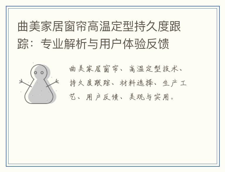 曲美家居窗帘高温定型持久度跟踪：专业解析与用户体验反馈