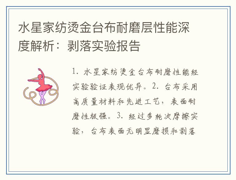 水星家纺烫金台布耐磨层性能深度解析：剥落实验报告