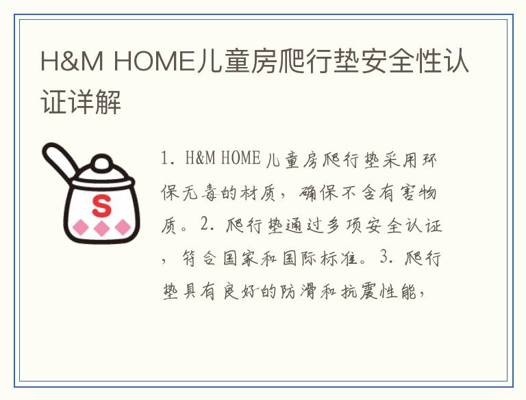 H&M HOME儿童房爬行垫安全性认证详解