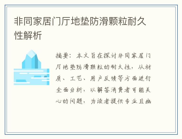 非同家居门厅地垫防滑颗粒耐久性解析