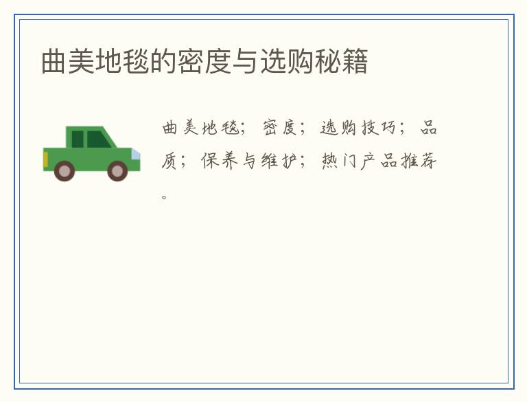 曲美地毯的密度与选购秘籍