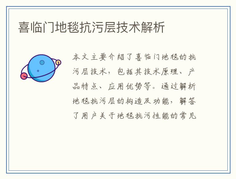 喜临门地毯抗污层技术解析