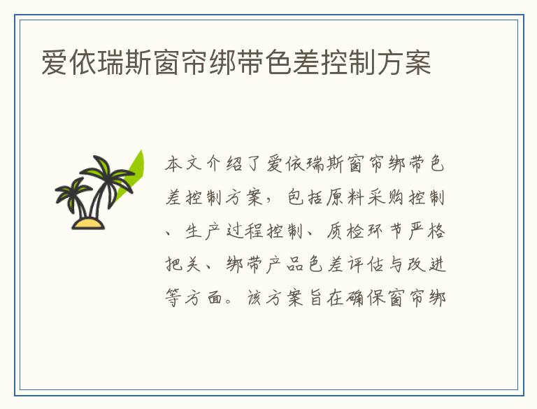 爱依瑞斯窗帘绑带色差控制方案