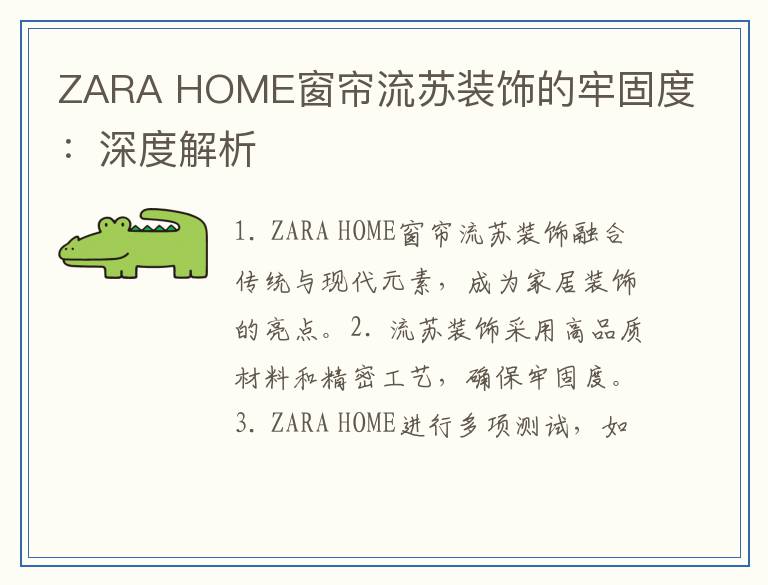 ZARA HOME窗帘流苏装饰的牢固度：深度解析