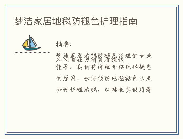 梦洁家居地毯防褪色护理指南