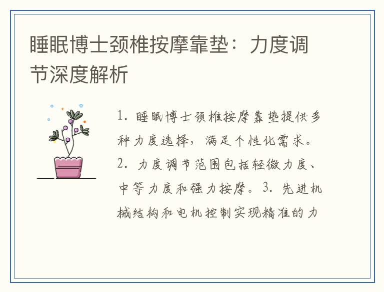 睡眠博士颈椎按摩靠垫：力度调节深度解析
