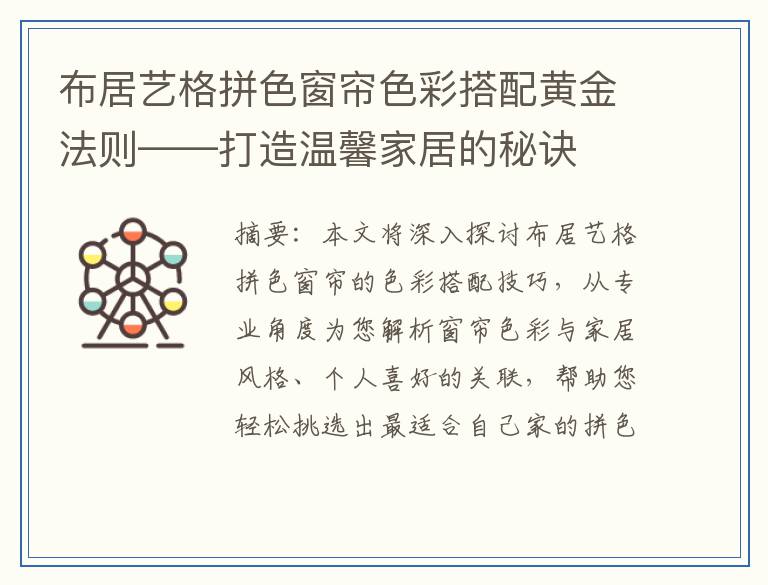 布居艺格拼色窗帘色彩搭配黄金法则——打造温馨家居的秘诀