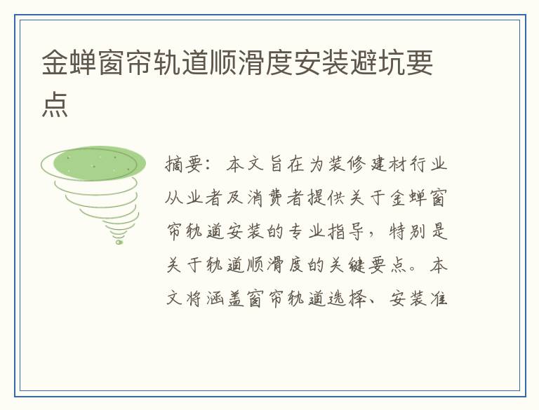 金蝉窗帘轨道顺滑度安装避坑要点