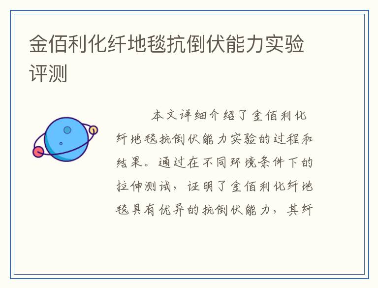 金佰利化纤地毯抗倒伏能力实验评测
