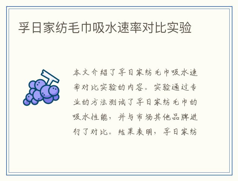 孚日家纺毛巾吸水速率对比实验