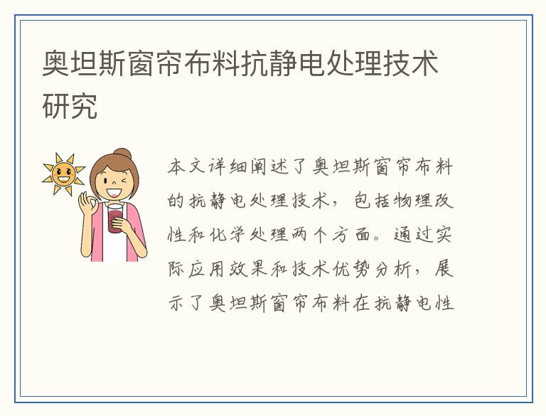 奥坦斯窗帘布料抗静电处理技术研究