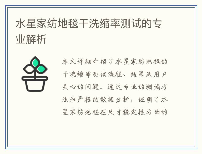 水星家纺地毯干洗缩率测试的专业解析