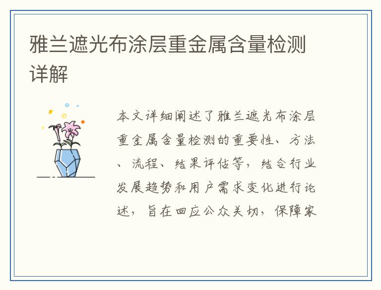 雅兰遮光布涂层重金属含量检测详解