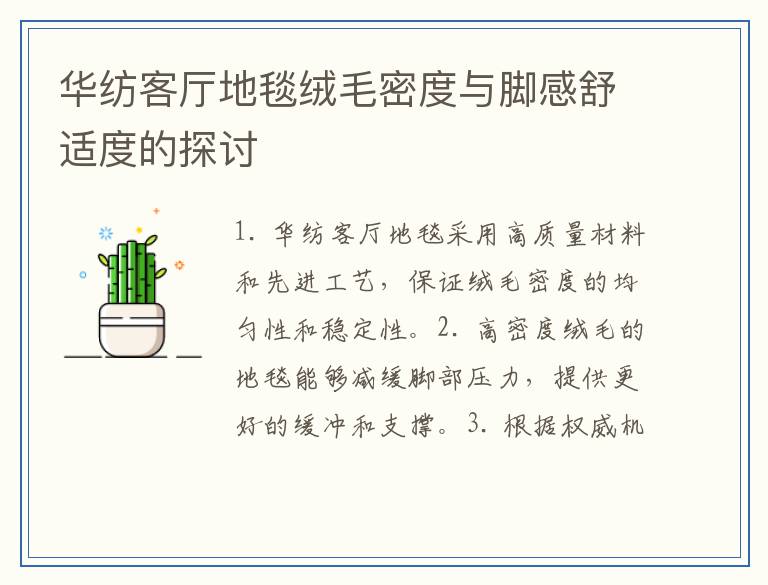 华纺客厅地毯绒毛密度与脚感舒适度的探讨
