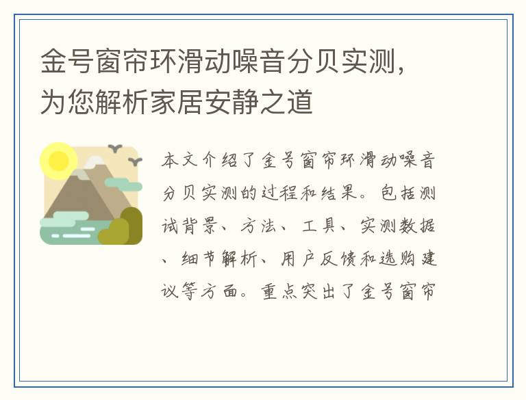 金号窗帘环滑动噪音分贝实测，为您解析家居安静之道
