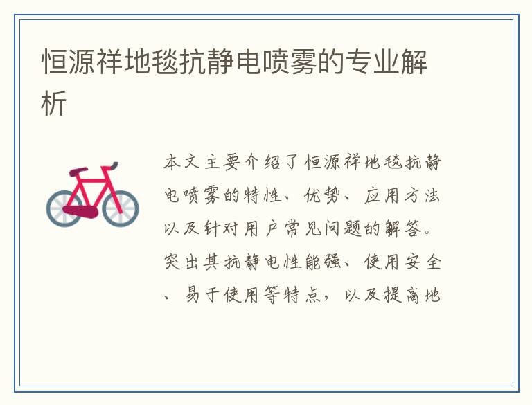 恒源祥地毯抗静电喷雾的专业解析