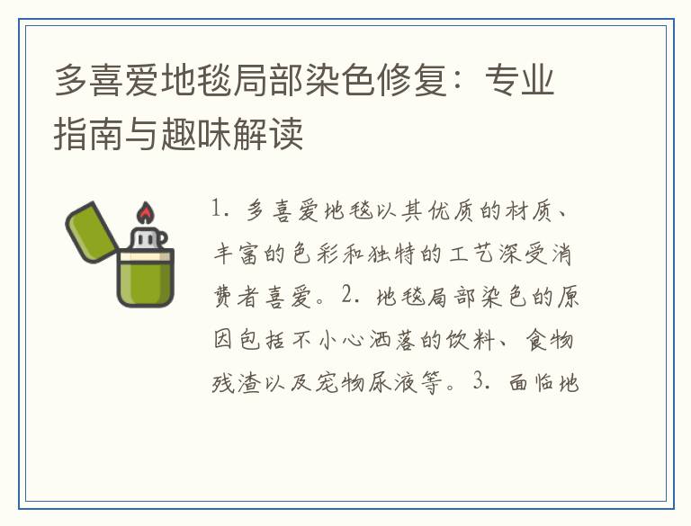 多喜爱地毯局部染色修复：专业指南与趣味解读