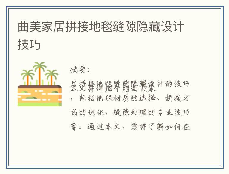曲美家居拼接地毯缝隙隐藏设计技巧