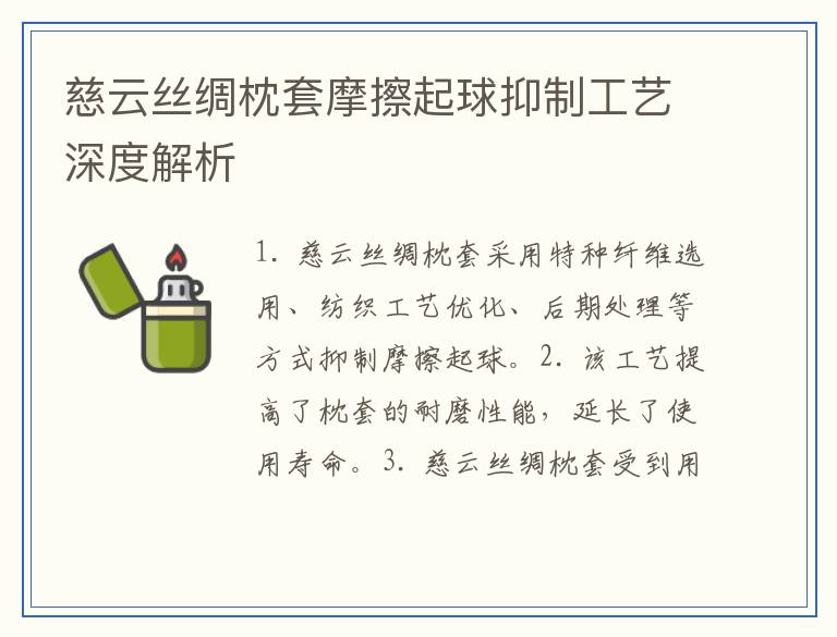 慈云丝绸枕套摩擦起球抑制工艺深度解析