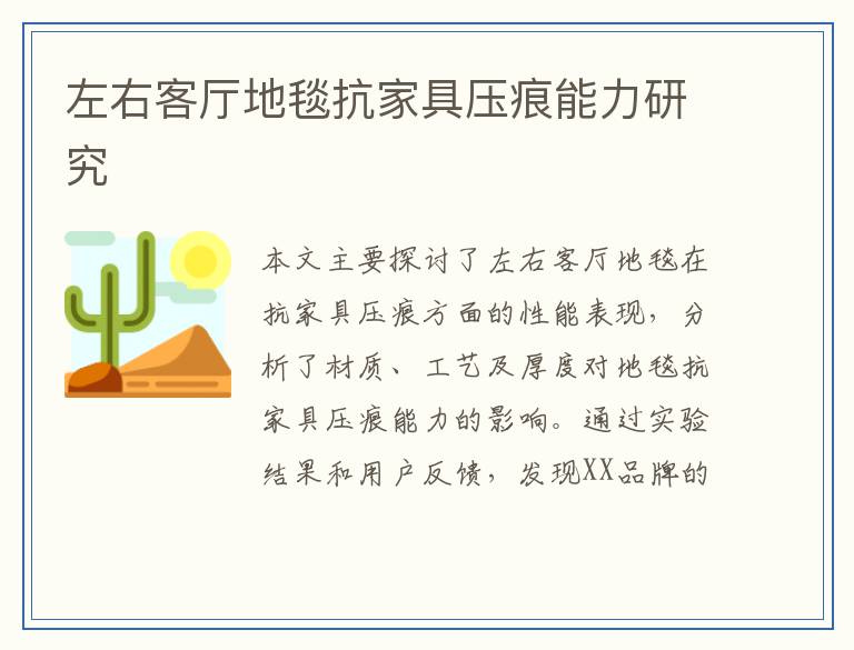 左右客厅地毯抗家具压痕能力研究
