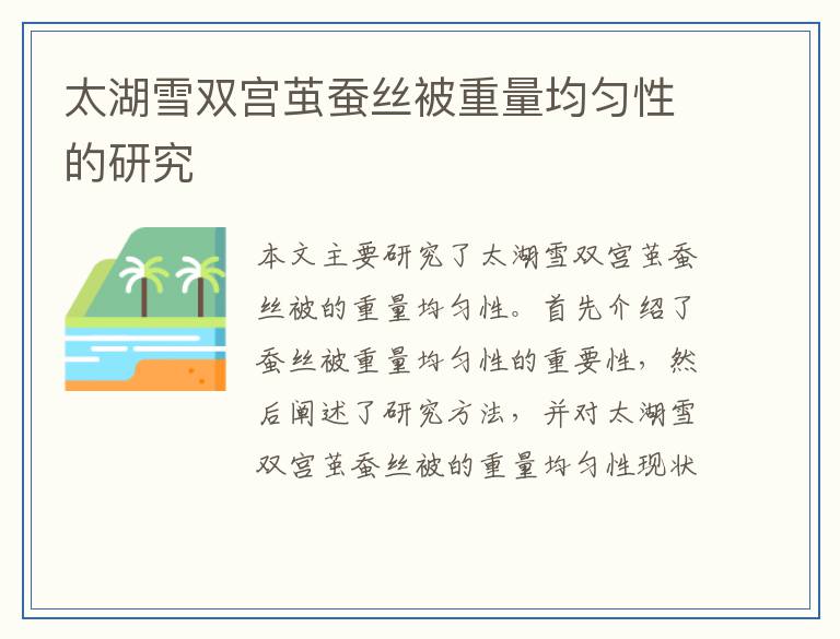 太湖雪双宫茧蚕丝被重量均匀性的研究