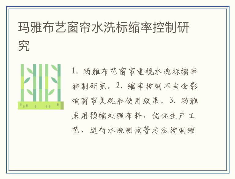 玛雅布艺窗帘水洗标缩率控制研究