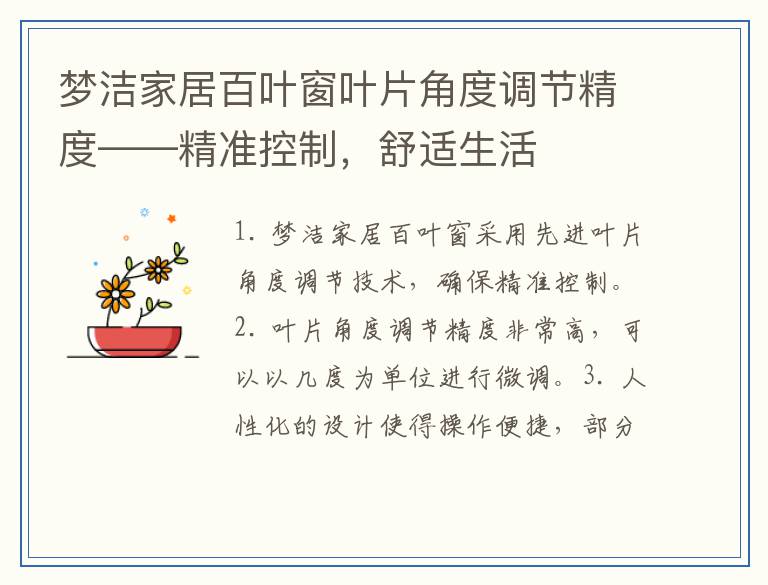 梦洁家居百叶窗叶片角度调节精度——精准控制，舒适生活